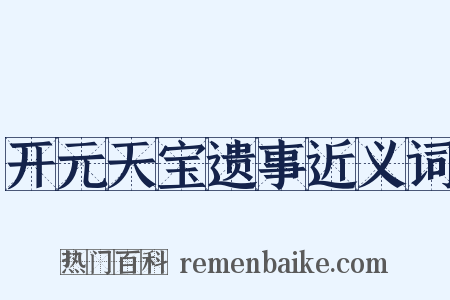 开元天宝遗事近义词是什么意思的图片